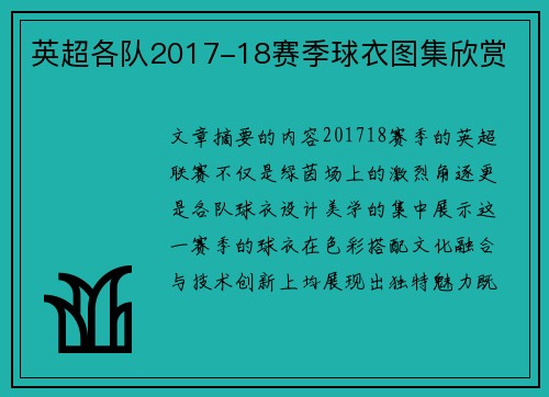 英超各队2017-18赛季球衣图集欣赏