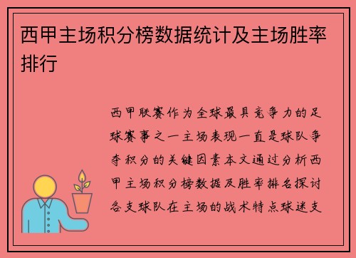 西甲主场积分榜数据统计及主场胜率排行