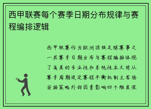 西甲联赛每个赛季日期分布规律与赛程编排逻辑