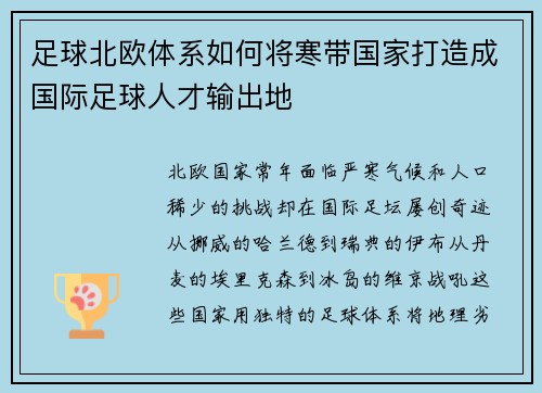 足球北欧体系如何将寒带国家打造成国际足球人才输出地