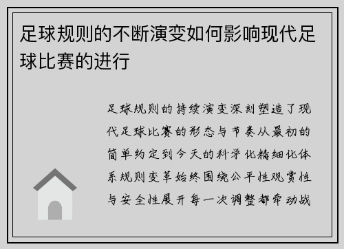 足球规则的不断演变如何影响现代足球比赛的进行