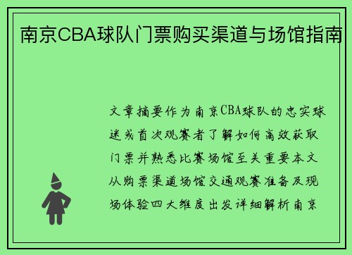 南京CBA球队门票购买渠道与场馆指南