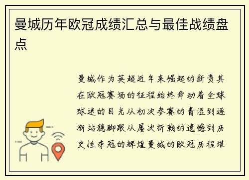 曼城历年欧冠成绩汇总与最佳战绩盘点