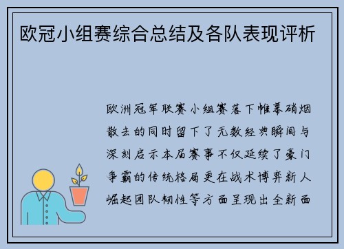 欧冠小组赛综合总结及各队表现评析