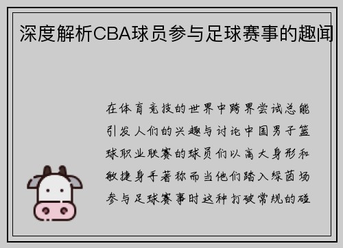 深度解析CBA球员参与足球赛事的趣闻