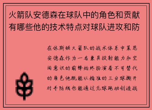 火箭队安德森在球队中的角色和贡献有哪些他的技术特点对球队进攻和防守有何帮助